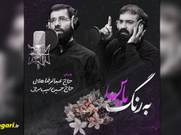 « به رنگ یاس » با نوای حاج حسین سیب سرخی و حاج عبدالرضا هلالی
