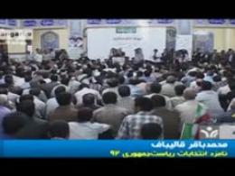 سخنرانی تبلیغاتی قالیباف در یزد