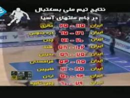 بسکتبال ایران چگونه قهرمان آسیا شد؟