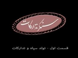 مستند سنگر تدارکات - قسمت اول - تولد سپاه و تدارکات