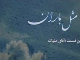 مستند مثل باران - آقای صلوات - حجت الاسلام فرحزاد