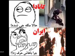 واکنش حادثه در ایران در مقایسه با جنایت در کانادا !!!