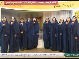 گروه سرود دختران فاطمی - شبکه خراسان رضوی