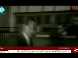 مستند «درباره صدام» - قسمت دوم