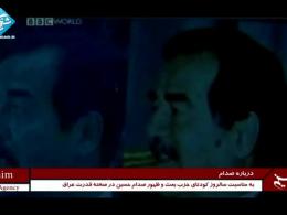 مستند «درباره صدام» - قسمت اول
