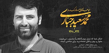 ویژه نامه وفات مجاهد عرصه رسانه و فرهنگ محمد سعید جباری
