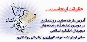 دومین نمایشگاه رسانه های دیجیتال انقلاب اسلامی