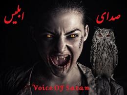 مستند صدای ابلیس...له کردن صدای آمریکا توسط استاد رائفی پور