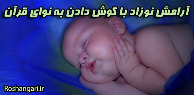آرامش نوزاد با گوش دادن به نوای قرآن
