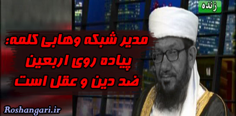 مدیر شبکه وهابی کلمه: پیاده روی اربعین ضد دین و عقل است