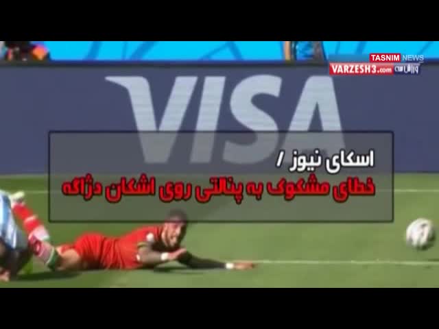 فیلمی از اشتباهات داور بازی ایران-آرژانتین