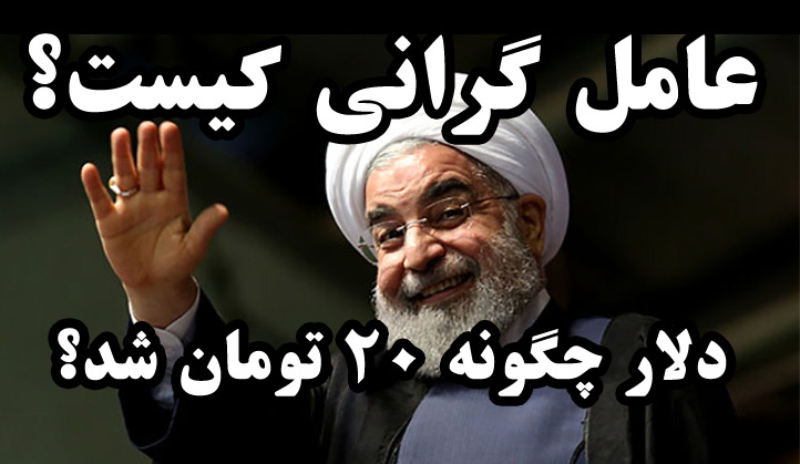 عامل گرانی و شورش که بود؟ دولت روحانی دلار را چرا و چگونه گران کرد؟