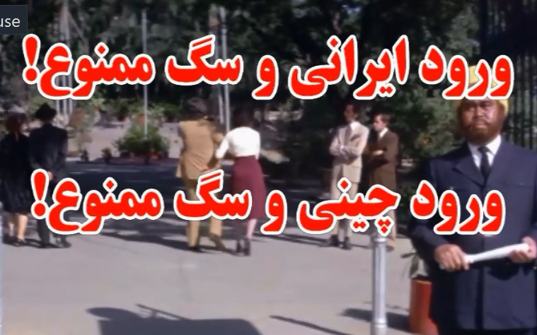 ورود ايرانی و چينی و سگ ممنوع!
