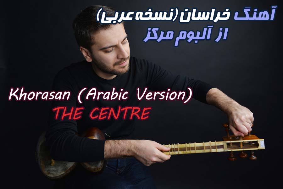 آهنگ خراسان (نسخه عربی)  (Khorasan (Arabic Version سامی یوسف