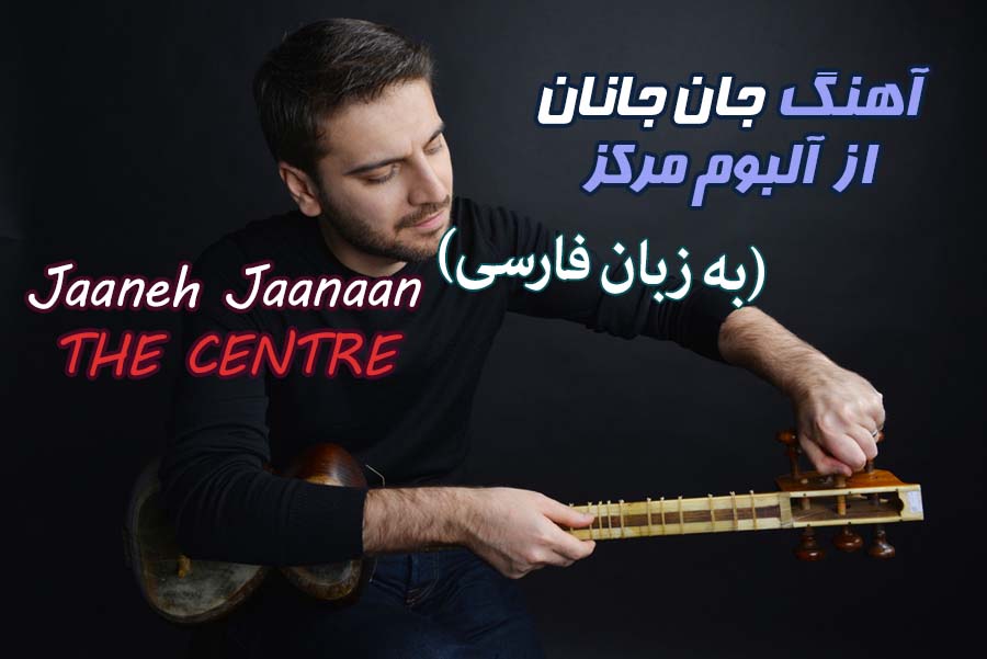 آهنگ جان جانان – Jaaneh Jaanaan سامی یوسف (فارسی)