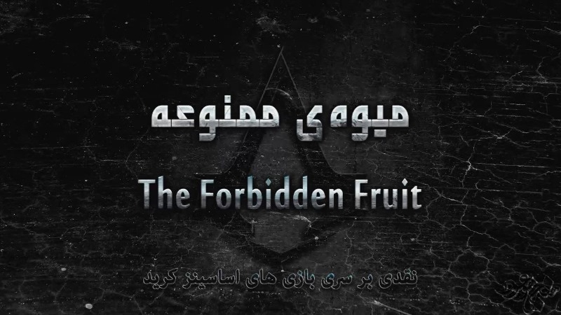تیزر « میوه‌ی ممنوعه » در نقد سری بازی های Assassin’s Creed
