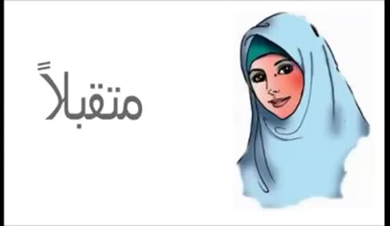 تلفظ عربی زیبای کودکانه، فوق العاده دیدنی