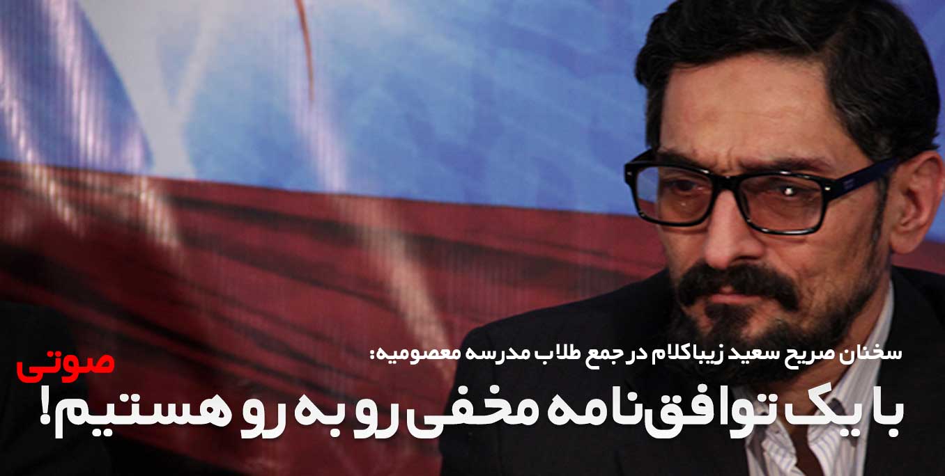 صوت | پشت پرده تعلل وزارت خارجه از انتشار فکت شیت ایرانی از زبان سعید زیباکلام