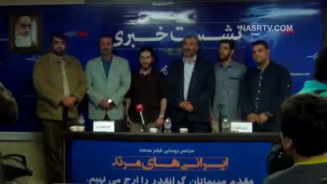 مراسم رونمایی از مستند «ایرانی های مرتد» در خبرگزاری مهر