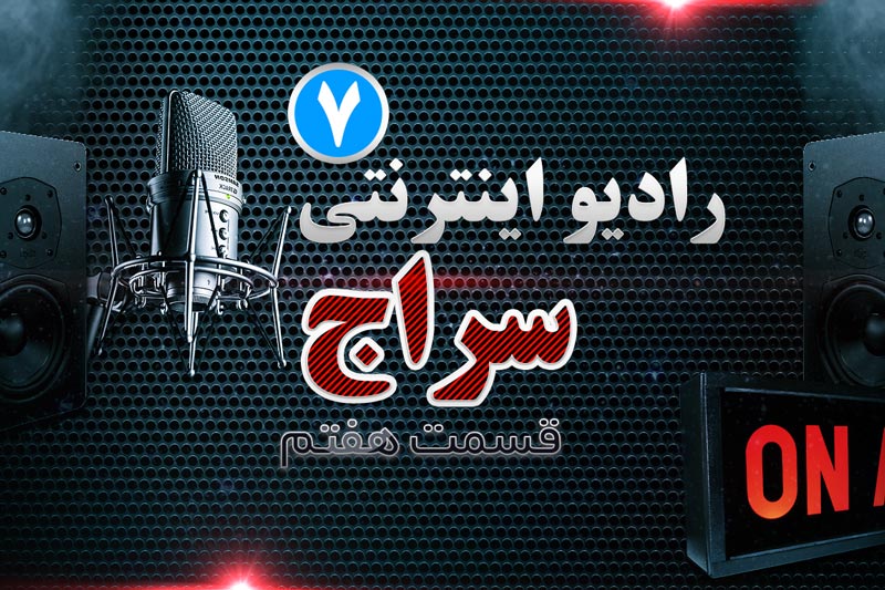 رادیو اینترنتی سراج - قسمت هفتم