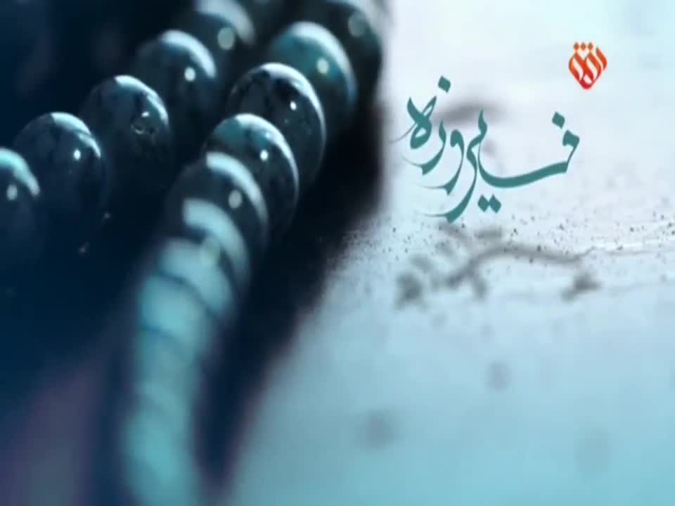 مستند فیروزه - محمدرضا نعمتی زاده - قسمت دوم