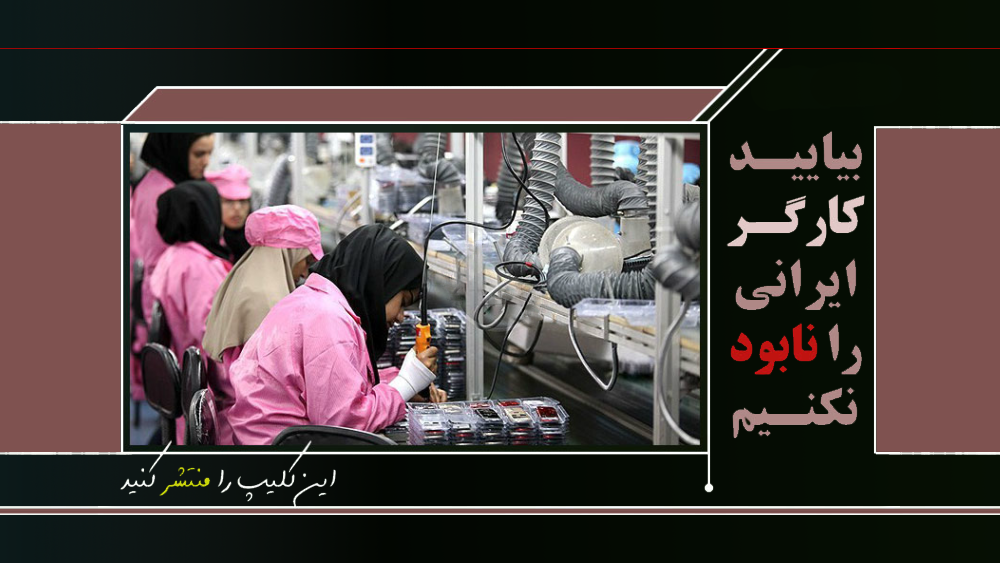 تلاش برای نابودی کارگر ایرانی
