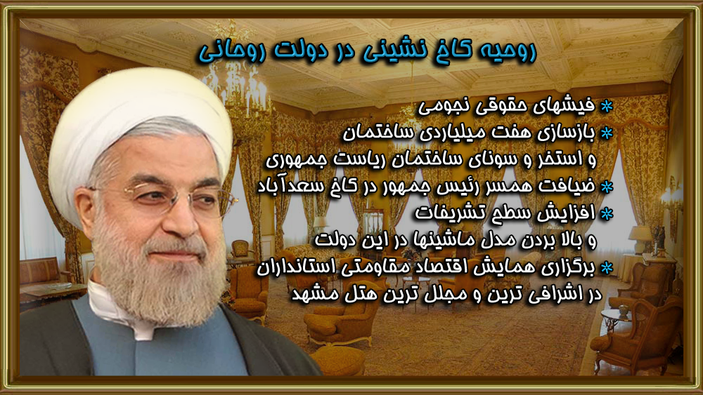 حیف و میل بیت المال در دولت حسن روحانی