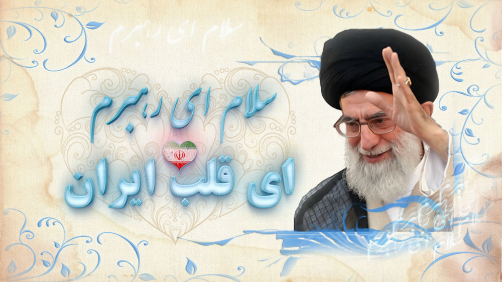 سلام ای رهبرم، ای قلب ایران
