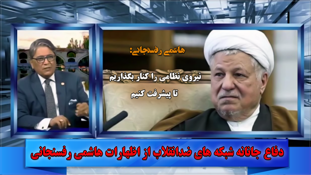 دفاع جانانه شبکه های ضدانقلاب از اظهارات هاشمی رفسنجانی