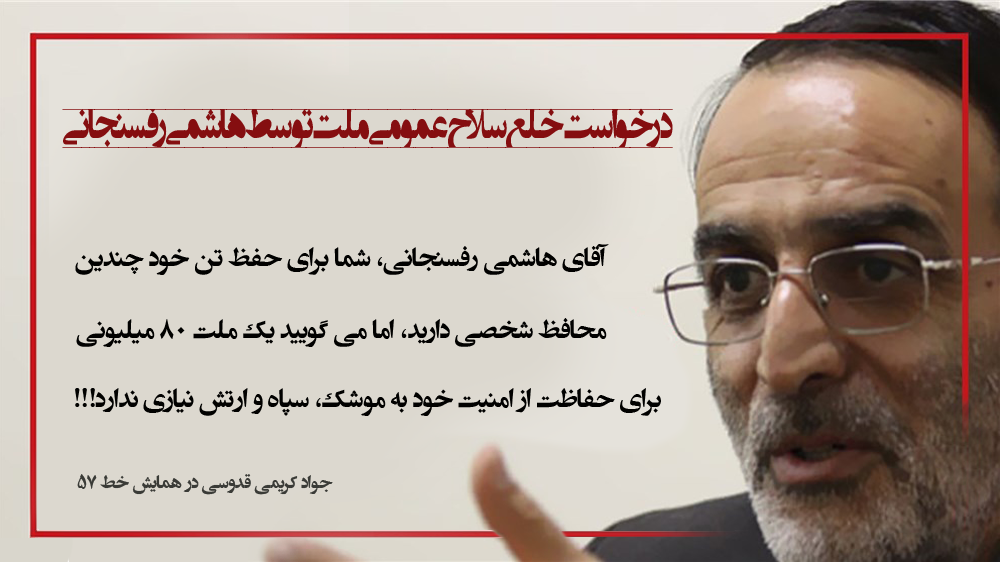 درخواست خلع سلاح عمومی ملت توسط هاشمی رفسنجانی