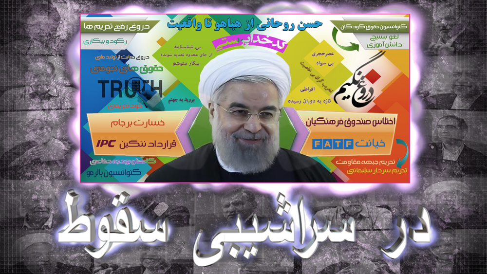 کلیپ جنجالی: روحانی در سراشیبی سقوط