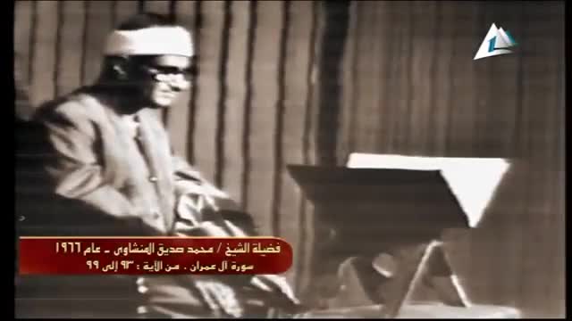 اولین تلاوت تصویری استاد منشاوی-سوره آل عمران-سال ۱۹۶۶