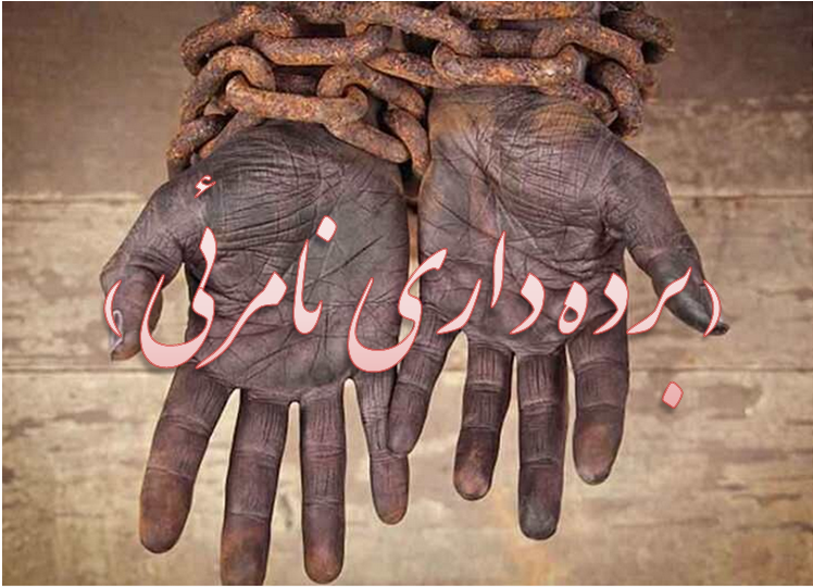 برده داری نامریی
