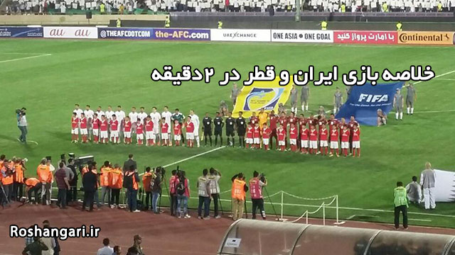 خلاصه بازی ایران و قطر در 2دقیقه