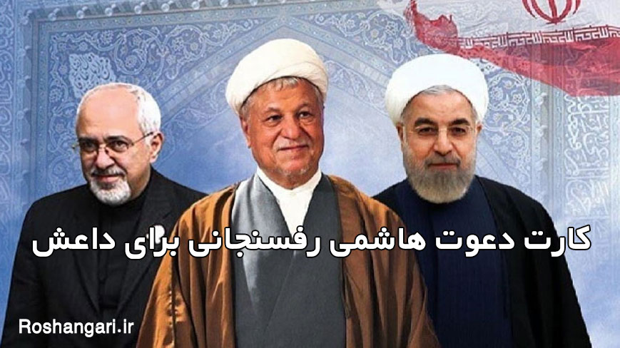  کارت دعوت هاشمی رفسنجانی برای داعش