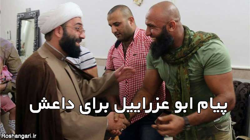 پیام تازه «ابو عزراییل» برای «داعش»