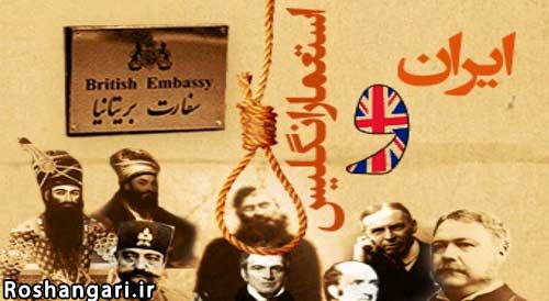 مروری بر سالها حضور استعماری انگلیس در ایران