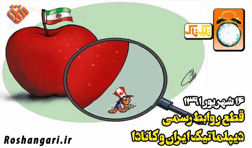 ﻿ 16 شهریور ، قطع روابط رسمی ایران و کانادا و توهین به ملت ایران