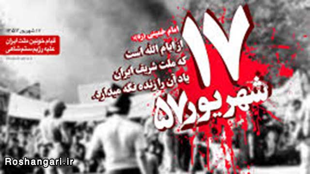 قیام 17 شهریور ، روز سرخ انقلاب 