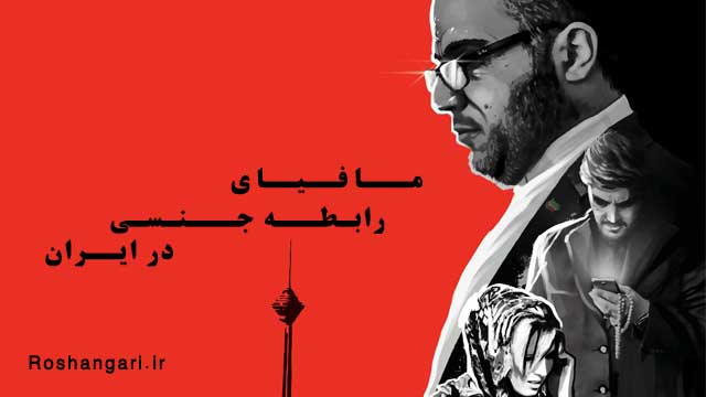  مستند خیال پرست/مافیای جنسی در ایران