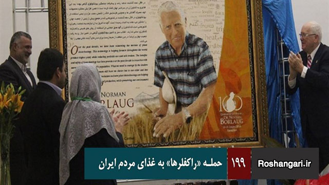 حمله «راکفلرها» به غذای مردم ایران
