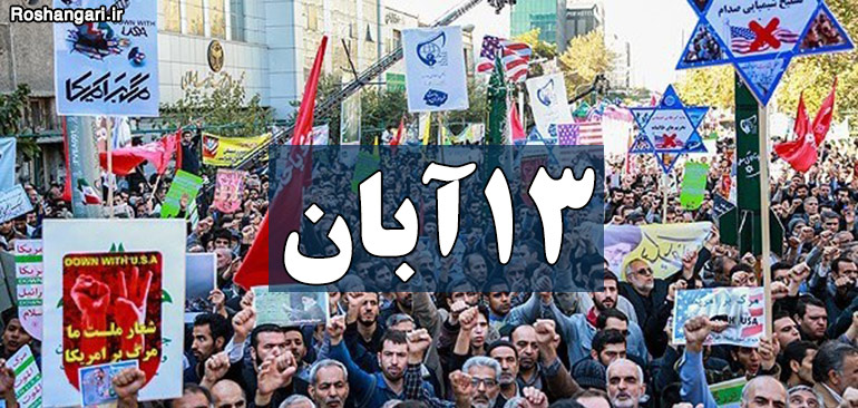 گزارش ویدئویی  از راهپیمایی یوم‌الله ۱۳ آبان در تهران