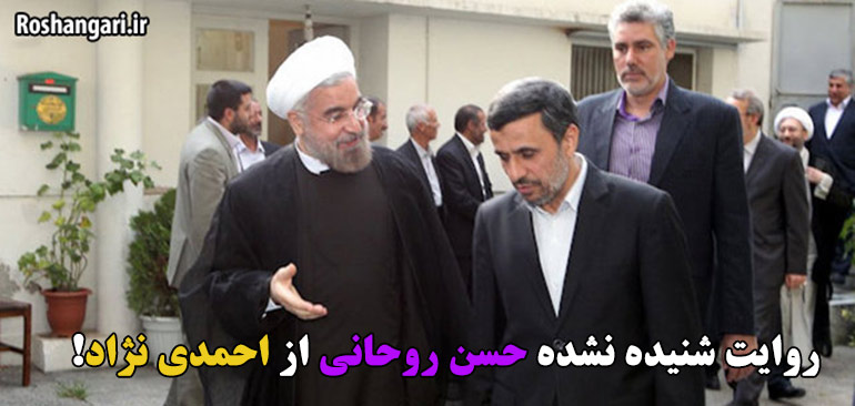 روایت شنیده نشده حسن روحانی از احمدی نژاد!