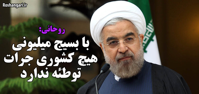 روحانی با بسیج میلیونی هیچ کشوری جرات توطئه ندارد