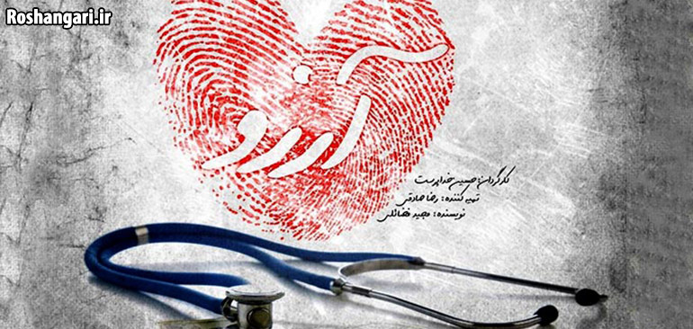 مستند آرزو، گوشه ای از پشت پرده نظام سلامت در ایران