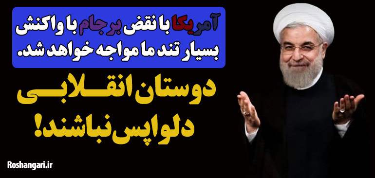 روحانی: آمریکا با نقض برجام با واکنش بسیار تند ما مواجه خواهد شد/ دوستان انقلابی دلواپس نباشند!