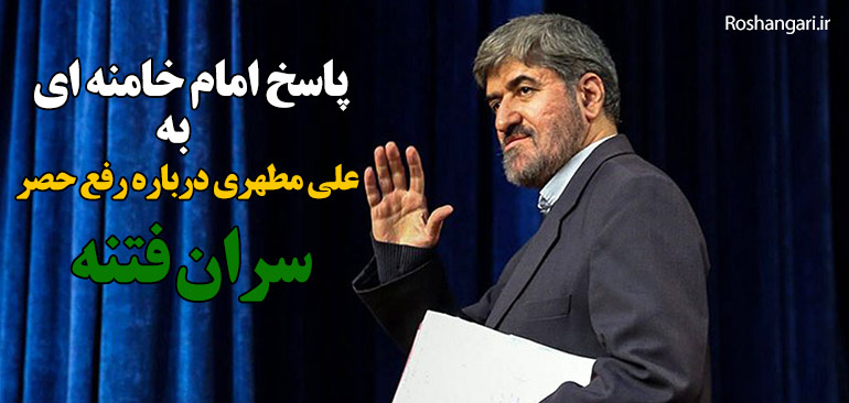  پاسخ امام خامنه ای به علی مطهری درباره رفع حصر
