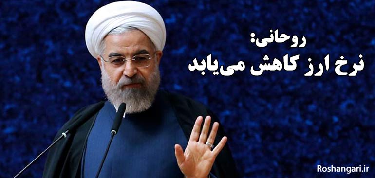 روحانی : نرخ ارز کاهش می‌یابد/ آثار برجام امروز با گذشت تقریبا یک سال نمایان می‌شود