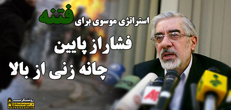 میرحسین موسوی:اگر مقابل رهبر بایستید، عقب نشینی می کند!