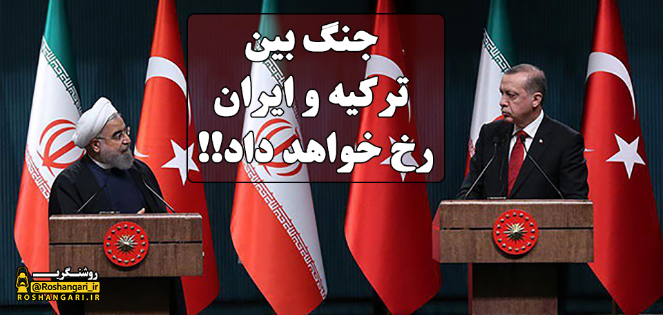 بین ایران و ترکیه جنگ رخ خواهد داد!!!
